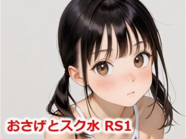 美しさの真価を描いた作品！おさげとスク水 RS1