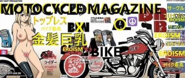 あなたの感覚を目覚めさせる美の波動！バイク雑誌シリーズ:トップレス金髪巨乳美女001（袋綴じグラビア180枚！）