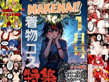 美しさが広がる無限の可能性！ヒロピン雑誌 MAKENAI！ 1月号