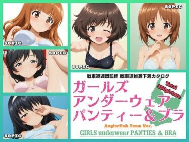 美しさが静かに広がる時間！Girls underwear panties and bra あんこうチーム編