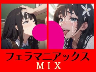 美しさが広がる幻想的な感動の瞬間！フェラマニアックスMIX