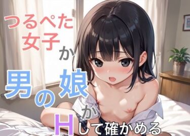 美しさが描く無限の可能性！つるぺた女子か男の娘かHして確かめる