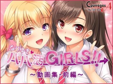 あなたの感性を高める名作！なりゆき→パパ活GIRLS！！〜動画集・前編〜