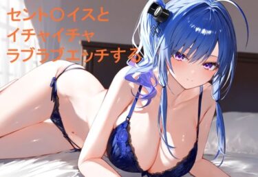 あなたの感覚を揺さぶる美しさの力！セント〇イスとイチャイチャラブラブエッチする