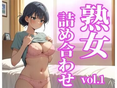 あなたを包み込む美しさのリズム！熟女詰め合わせvol.1