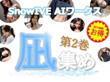 あなたの心を包み込む美の輝き！【訳アリ・お徳用パック】 凪集め 第2巻ー SnowIVE AIワークス ー 【全105枚】