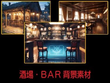 あなたの心を引き寄せる美の力！酒場・BAR 背景素材