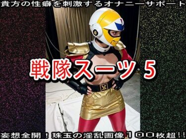 あなたの心に響く美しいメロディ！【特撮エロ】戦隊スーツ・ヒロインのハニートラップ 5