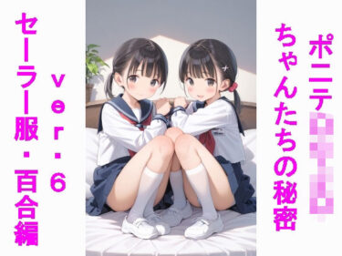 あなたを引き寄せる美の輝き！ポニテ〇リJ〇ちゃんたちの秘密ver.6セーラー服百合編