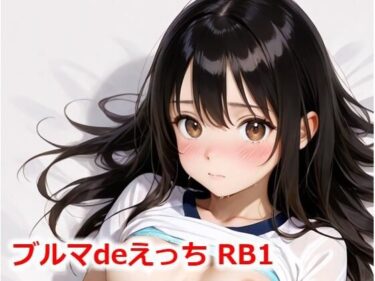 美しさが引き出す感動の一瞬！ブルマdeえっち RB1