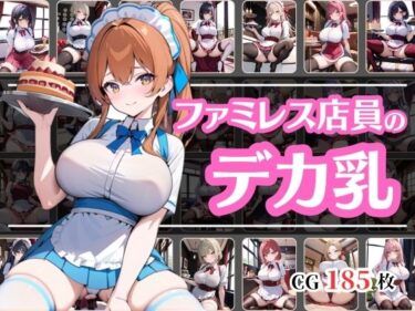 美しさが描く神秘的な空間の力！どうやら近所のファミレスの店員の乳のでかいらしい