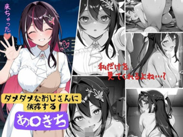 あなたの感覚を呼び覚ます美しい景色！ダメダメおじさんに依存するあずきち