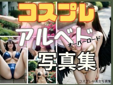 あなたの心を揺さぶる美しさの影！コスプレアルベド写真集