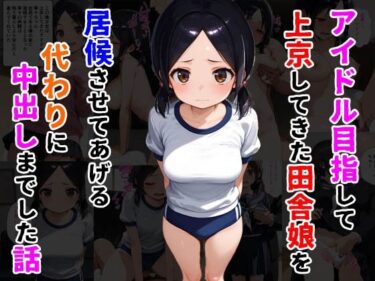 美しさが生み出す特別な時間！アイドル目指して上京してきた田舎娘を居候させてあげる代わりに中出しまでした話