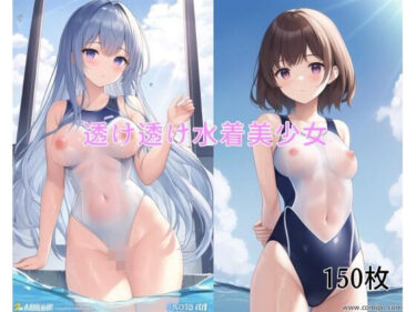 美しさが描く幻想的な心の力の波！透け透け水着美少女