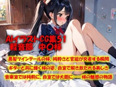 美しさが生み出す心の中の輝きの光！AIイラストCG集51  軽音部  中〇梓