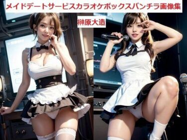 あなたの心を照らす美の光線！メイドデートサービスカラオケボックスパンチラ画像集