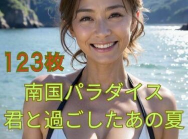 感動と美しさが同居する時間！南国パラダイス 君と過ごしたあの夏