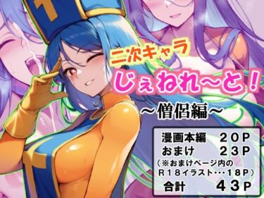 あなたの心に響く美しいメロディ！二次キャラじぇねれ〜と！〜僧侶編〜