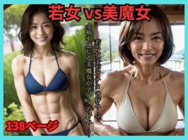 美しさが描く無限の可能性！若女 vs 美魔女