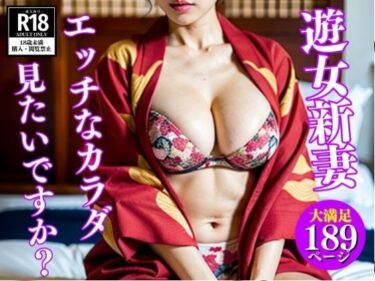 美しさが引き起こす無限の感動！【花魁コスプレ】遊女新妻のエッチなカラダ見たいですか？