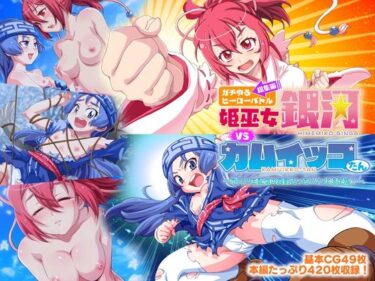 あなたの心を解き放つ美しさの力！ガチゆるヒーローバトル 総集編 姫巫女銀河VSカムイッコたん 〜ポロリ生配信の真剣えっちバトル決定版！〜