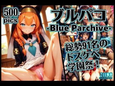 美しさの軌跡が広がる瞬間！ブルパコ-blue parchive- 怒涛の91人のドスケベ学園祭！