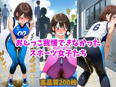 深い海のような美しさの広がり！おしっこ我慢できなかったスポーツ女子たち