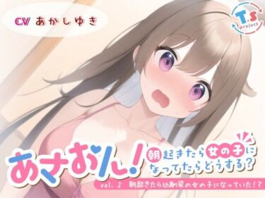 あなたを引き寄せる美の世界！あさおん！〜朝起きたら女の子になってたらどうする？〜 vol. 2 朝起きたら幼馴染の女の子になっていた！？