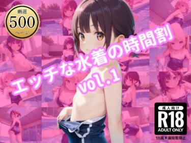 あなたを包む美の至福！エッチな水着の時間割 vol.1