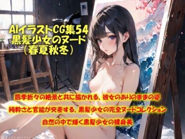 深い海のような美しさの広がり！AIイラストCG集54  黒髪少女のヌード（春夏秋冬）