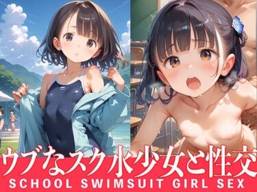 美しさの扉が今開かれる！ウブなスク水少女と性交