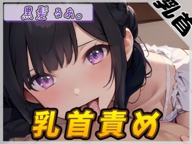 美しさが流れ込む究極の体験！【オナサポ】大人気YouTuber！黒髪るあ。「乳首責め」【黒髪るあ。】