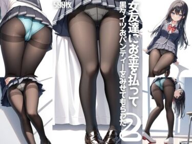 心に響く美しい旋律が広がる！【続編2】 女友達にお金を払って、黒タイツおパンティーをみせてもらった【500枚】