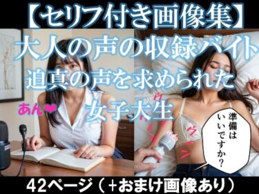 美が広がる未知の世界！大人の声の収録バイト〜迫真の声を求められた女子大生【セリフ付き画像集】