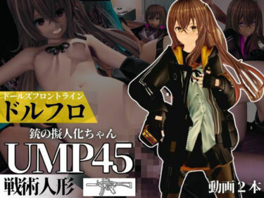 美しさを堪能するひととき！ガールズフロントラインからUMP45ちゃんが動画で登場！ゆーえむぴーよんごー