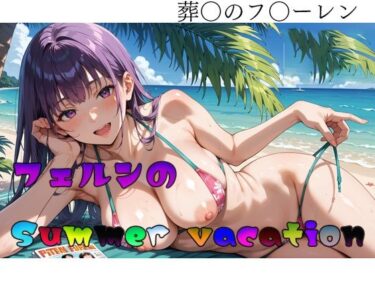 あなたの感覚を解き放つ美しい時間！葬〇のフ〇ーレン  フェルンのSummer vacation