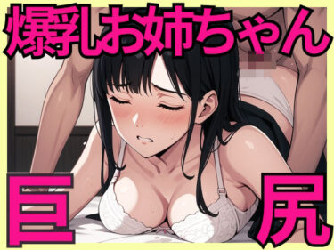 あなたを引き寄せる美しさの力！巨尻で爆乳なお姉ちゃんを突きまくる