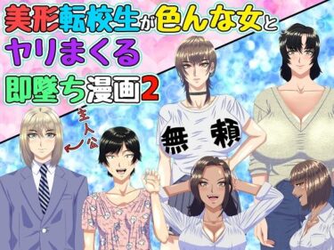 美しさが広がる幻想的な時間の波動！美形転校生が色んな女とヤリまくる即堕ち漫画2