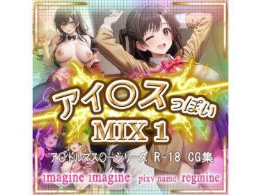 あなたを誘う美の旋律！アイ〇ス っぽい MIX 1