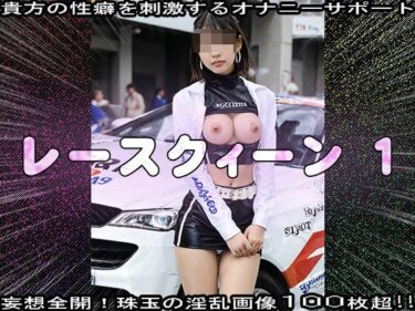 あなたの心に響く美しさの旋律！【裸のキャンギャル】レースクィーン 1