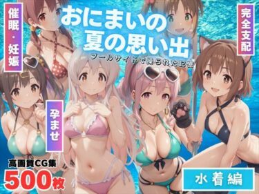 見惚れるほどの美がここに！【寝取られ】おにまいの夏の思い出 〜水着編〜