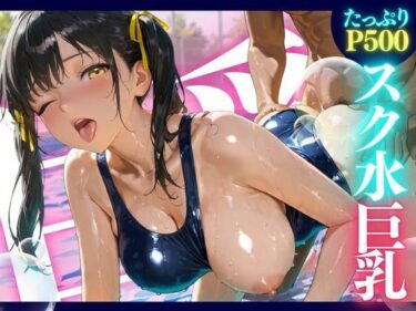 美が描く未来の幻想的な世界！スク水巨乳 ★巨乳好きのための魅惑的なCG集★