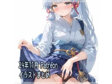 何もかもが調和する美しい空間！24年11月 Patreonイラストまとめ