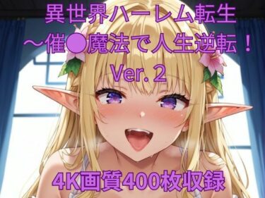 あなたの心を解き放つ美の光！異世界ハーレム転生〜催●魔法で人生逆転！Ver.2