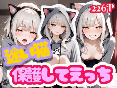 美しさが生み出す幻想的な風景！迷い猫 保護してえっち