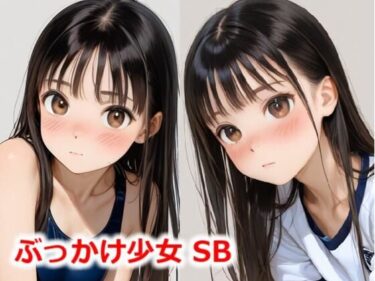 感動を呼ぶ映像体験の新次元！ぶっかけ少女 SB