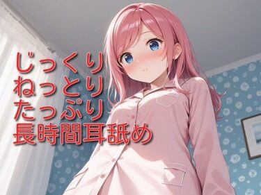 あなたを魅了する美のメロディ！【超耳舐め特化】じっくりねっとりたっぷり長時間耳舐め【安眠ASMR】