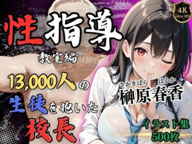 美しさが心に触れる瞬間！【4Kイラスト】1万3000人の生徒を抱いた校長による榊原春香への性指導（教室編）