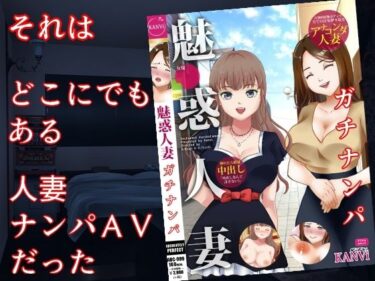 魅惑の物語が始まる映像！巨乳妻AVネトラレ  〜人妻ナンパAV、その舞台裏で起こっていたこと〜